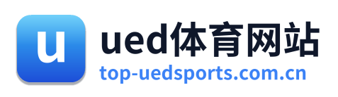 ued体育网站